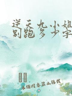 逆天九小姐帝尊别跑多少字