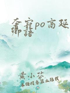 奢宠po商延宋卿语