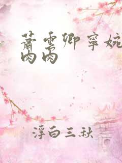 萧云卿宁婉走廊肉肉