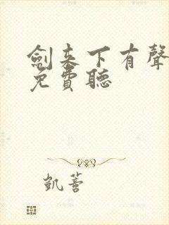 剑来下有声小说免费听