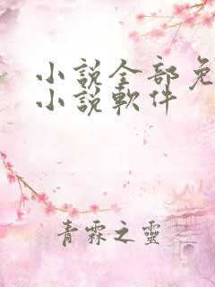 小说全部免费的小说软件