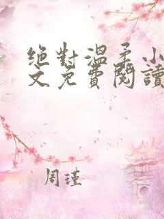 绝对温柔小说全文免费阅读无弹窗