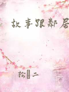 故事跟邻居恋爱