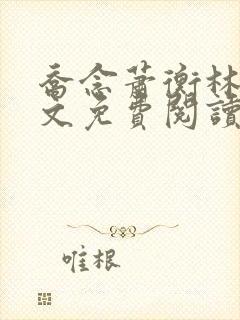 乔念萧衡林烨全文免费阅读