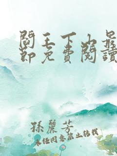 阎王下山最新章节免费阅读