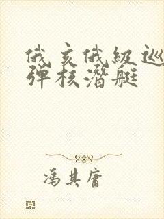 俄亥俄级巡航导弹核潜艇