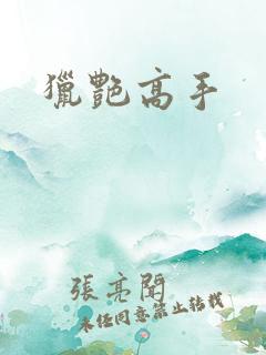 猎艳高手