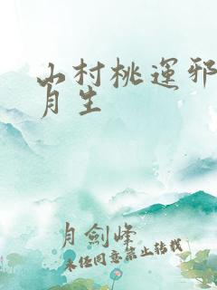 山村桃运邪医三月生