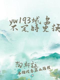 yw193域名不定时更换请及时收在线yw
