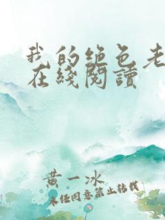 我的绝色老板娘在线阅读