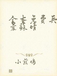 全本免费兵王萧晨苏晴