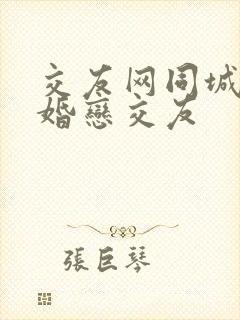 交友网同城交友婚恋交友