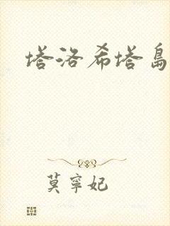 塔洛希塔岛小说
