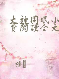 大被同眠小说免费阅读全文