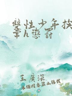 双性少年挨脔日常h惩罚