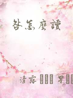 咎怎么读