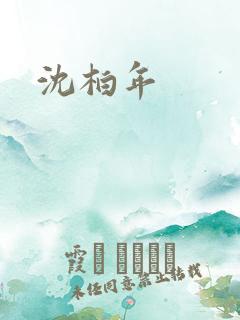 沈柏年