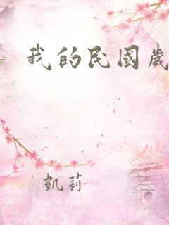 我的民国岁月