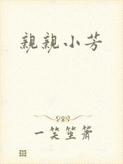 亲亲小芳