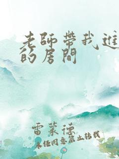 老师带我进了她的房间