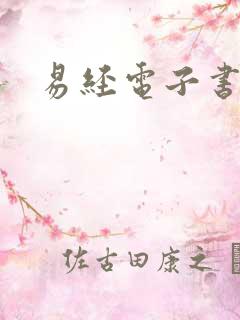 易经电子书下载