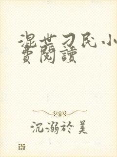 混世刁民小说免费阅读