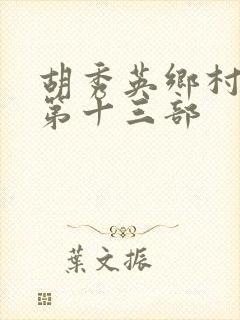 胡秀英乡村小说第十三部