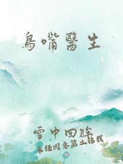 鸟嘴医生