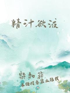 精汁欲液