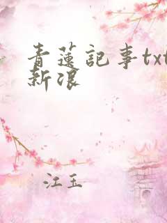 青莲记事txt新浪