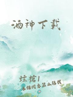 酒神下载