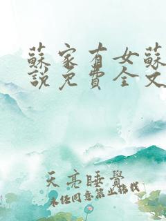 苏家有女苏杳小说免费全文阅读
