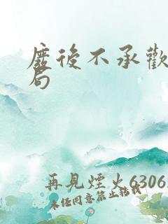 废后不承欢大结局