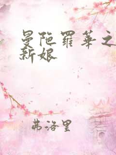 曼陀罗华之楼兰新娘