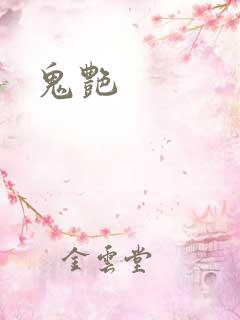 鬼艳