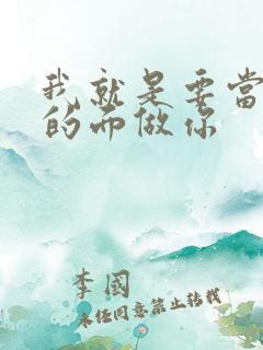 我就是要当着他的面做你