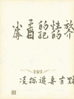 小柔的性放荡羞辱日记的介绍