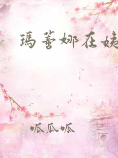 玛蒂娜在姨妈家