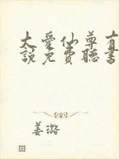 大爱仙尊有声小说免费听书