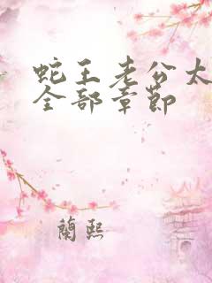 蛇王老公太凶猛全部章节