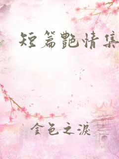 短篇艳情集合