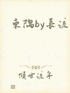 东隅by长流流