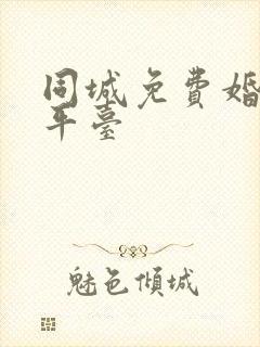同城免费婚恋网平台
