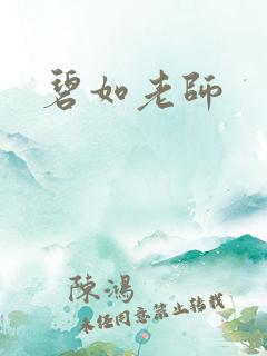 碧如老师