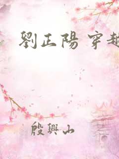 刘正阳 穿越