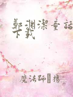 郑渊洁童话全集下载