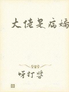 大佬是病娇