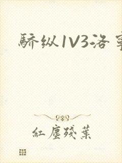 骄纵1V3洛宁