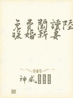 免费阅读陆少的暖婚新妻