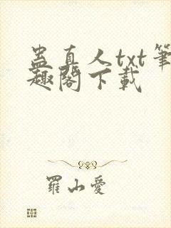 蛊真人txt笔趣阁下载